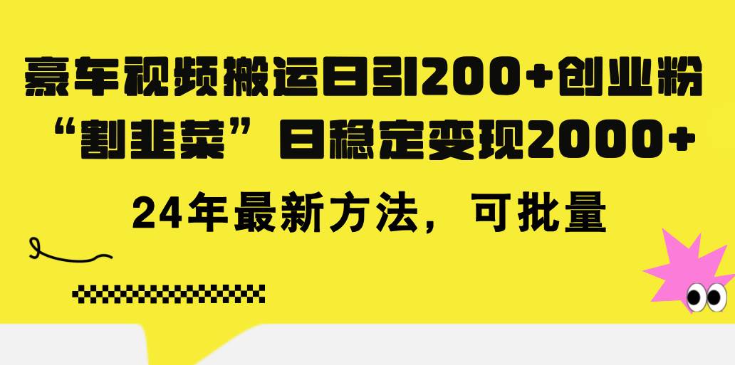 豪车视频搬运日引200+创业粉，做知识付费日稳定变现5000+24年最新方法!-小白资源网