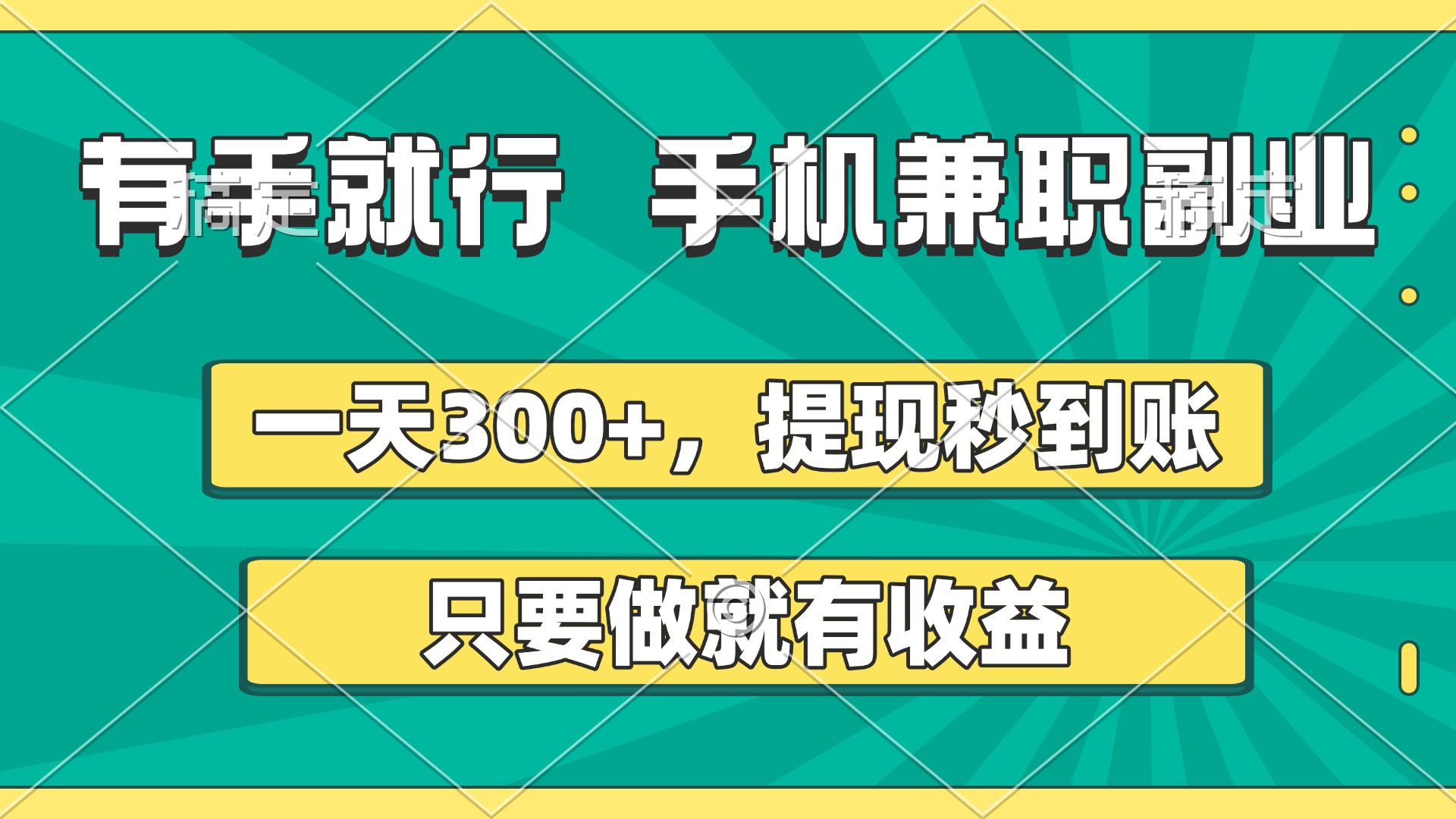 有手就行，手机兼职副业，一天300+，提现秒到账，只要做就有收益-小白资源网