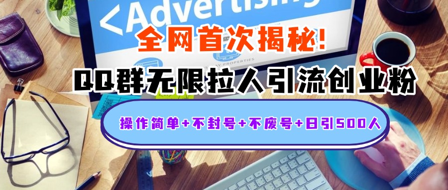 首次揭秘:QQ群无限拉人引流创业粉,操作简单+不封号+不废号+日引500人-小白资源网