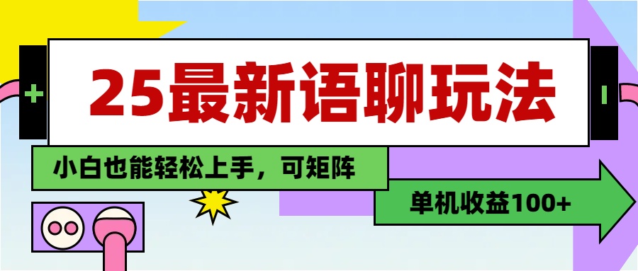 最新语聊玩法，纯手工，单机收益100+，小白也能轻松上手，可矩阵操作-小白资源网
