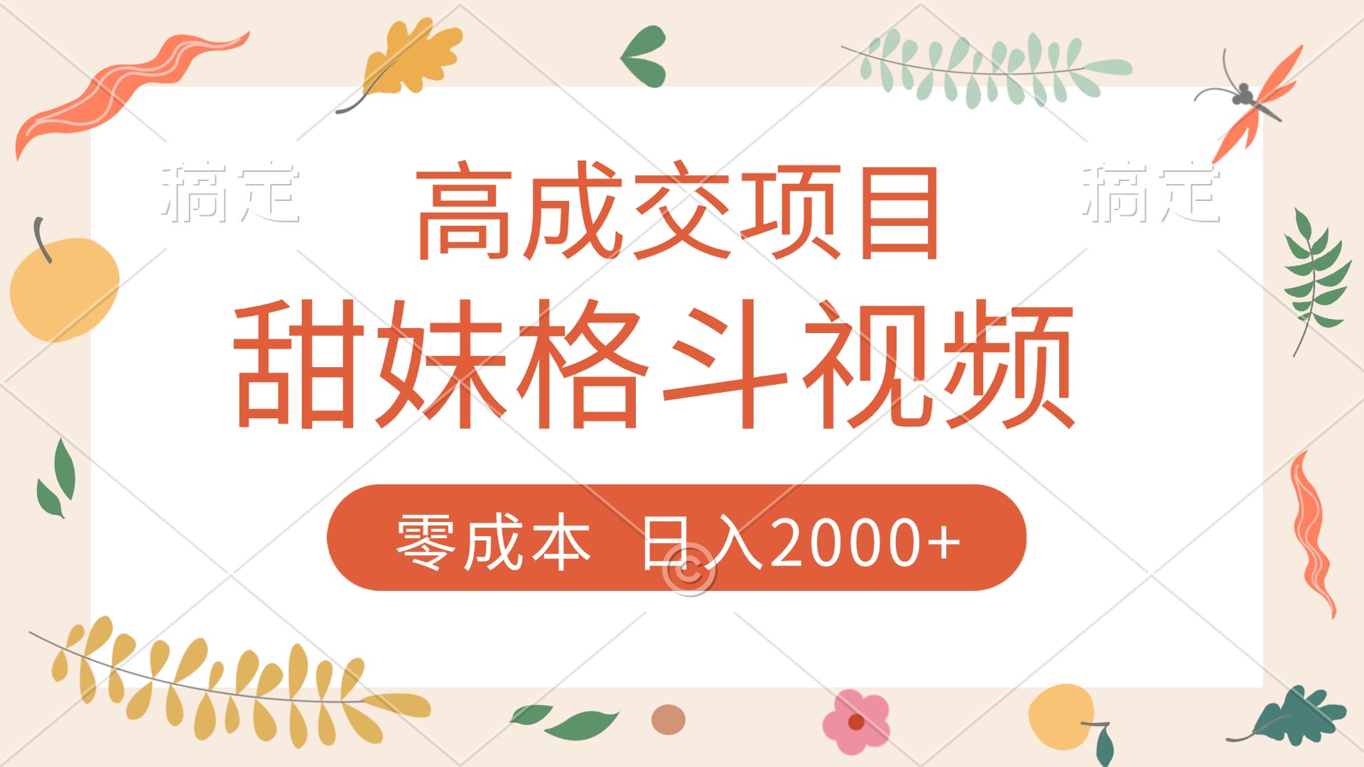 高成交项目，甜妹格斗视频，零成本，谁发谁火，加爆微信，收款收到手软-小白资源网