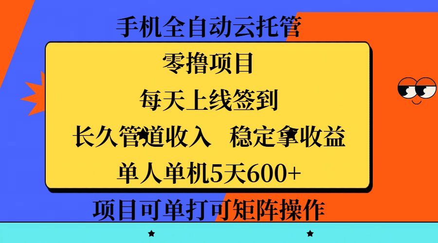 手机全自动云托管，零撸项目，每天上线签到，长久管道收入，稳定拿收益，单人单机5天600+，项目可单打可矩阵操作-小白资源网