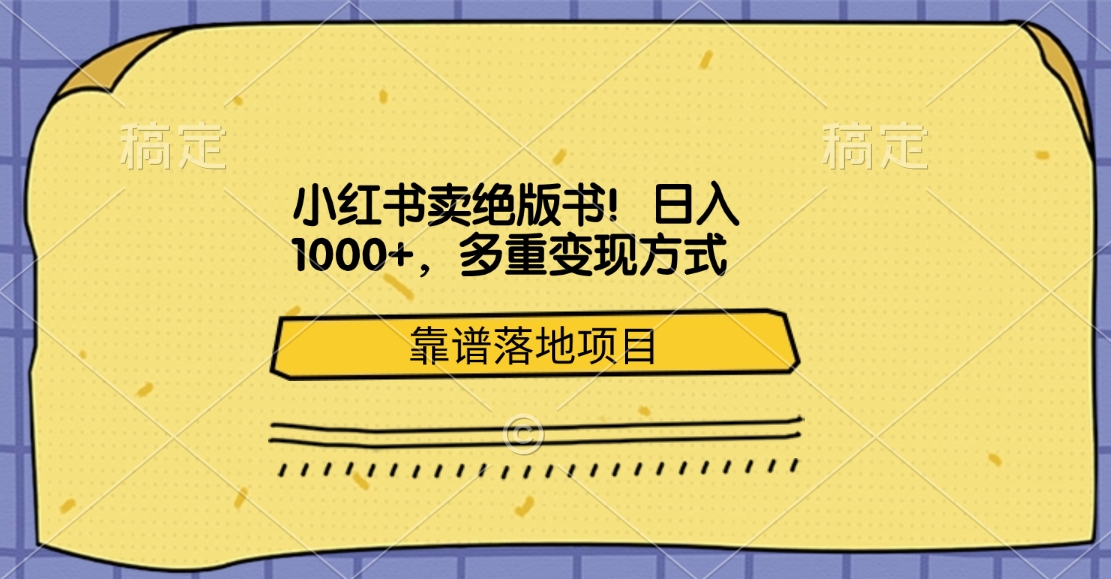 小红书卖绝版书！日入1000+，多重变现方式，靠谱落地项目-小白资源网