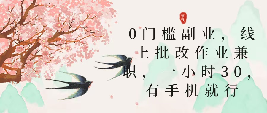 零门槛副业，线上批改作业兼职，30一小时，有手机就行-小白资源网