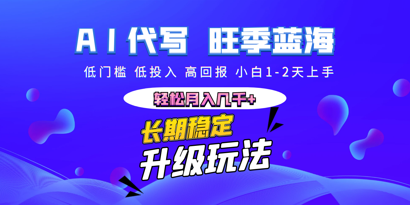 【AI代写】长期稳定副业,小白1-2天上手,轻松月入几千+-小白资源网