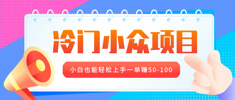 冷门小众项目，营业执照年审，小白也能轻松上手一单赚50-100-小白资源网