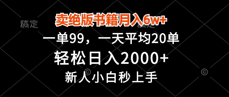 卖绝版书籍月入6w+，一单99，轻松日入2000+，新人小白秒上手-小白资源网