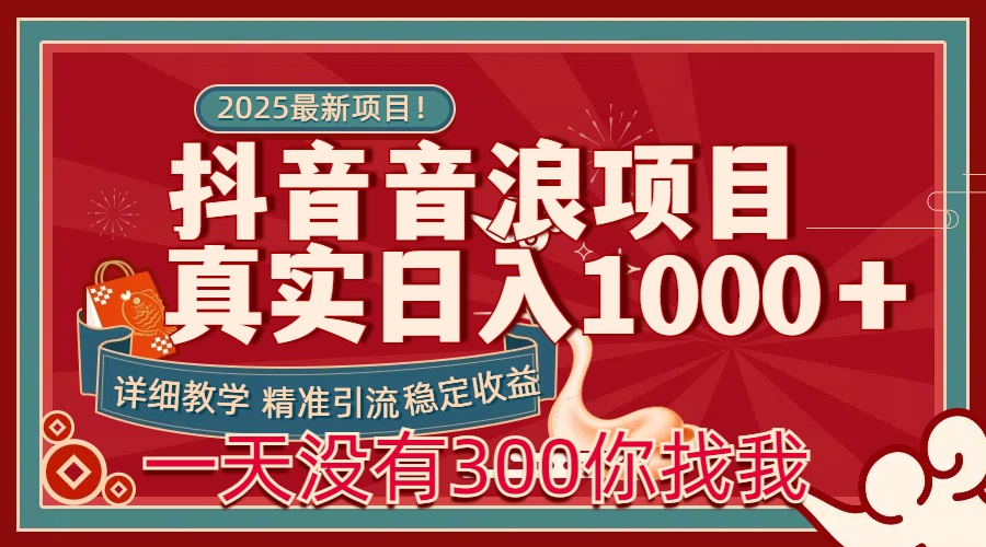 每天稳定1000＋抖音音浪项目稳定收益可当主业和副业-小白资源网