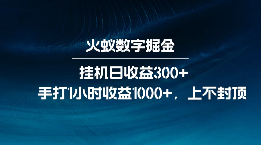 火蚁数字掘金，全自动挂机日收益300+，每日手打1小时收益1000+，-小白资源网