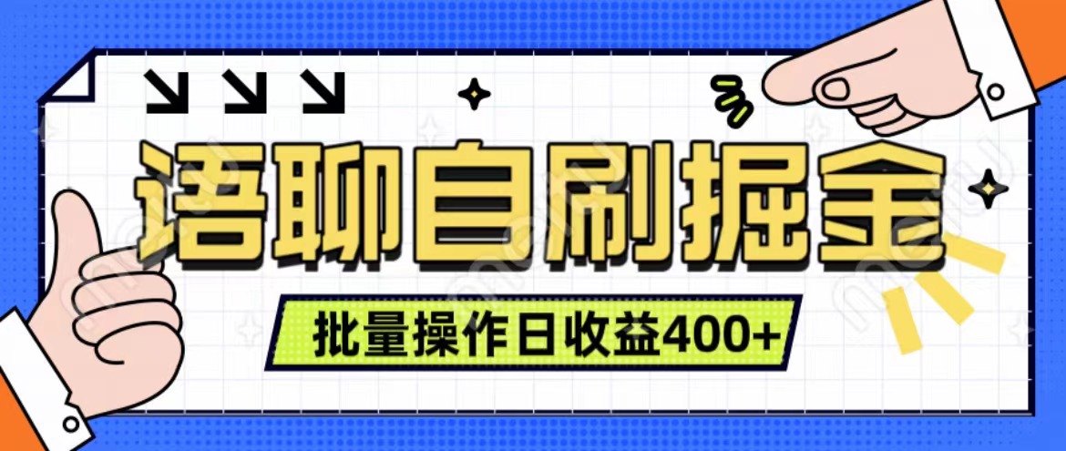 语聊自刷掘金项目 单人操作日入400+ 实时见收益项目 亲测稳定有效-小白资源网