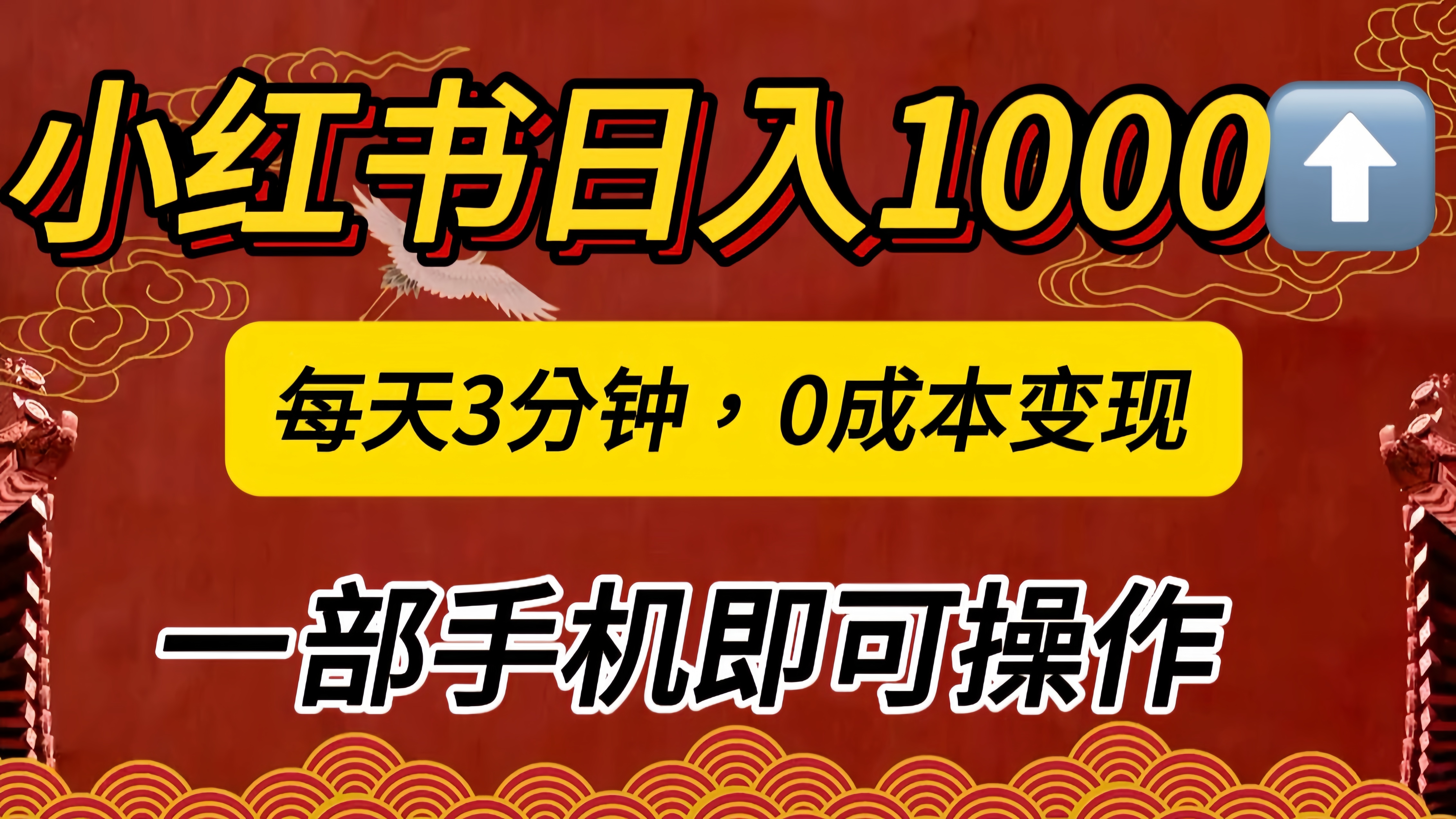 小红书私域日入1000+，冷门掘金项目，知道的人不多，每天3分钟稳定引流50-100人，0成本变现，一部手机即可操作！！！-小白资源网