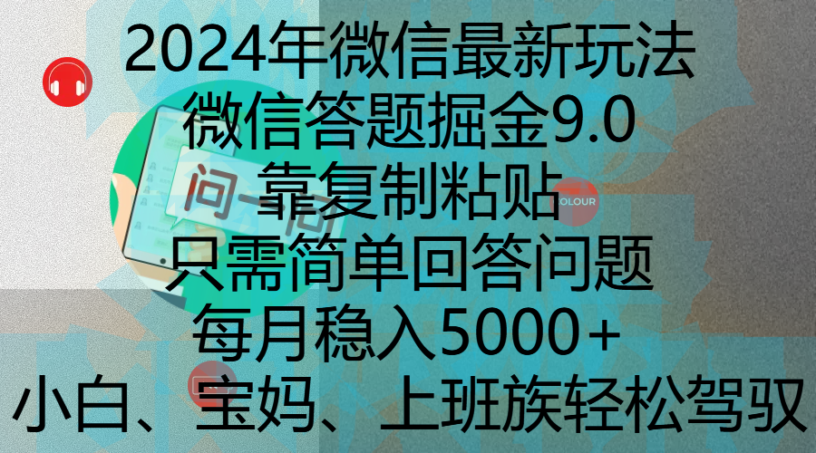 2024年微信最新玩法，微信答题掘金9.0玩法出炉，靠复制粘贴，只需简单回答问题，每月稳入5000+，刚进军自媒体小白、宝妈、上班族都可以轻松驾驭-小白资源网