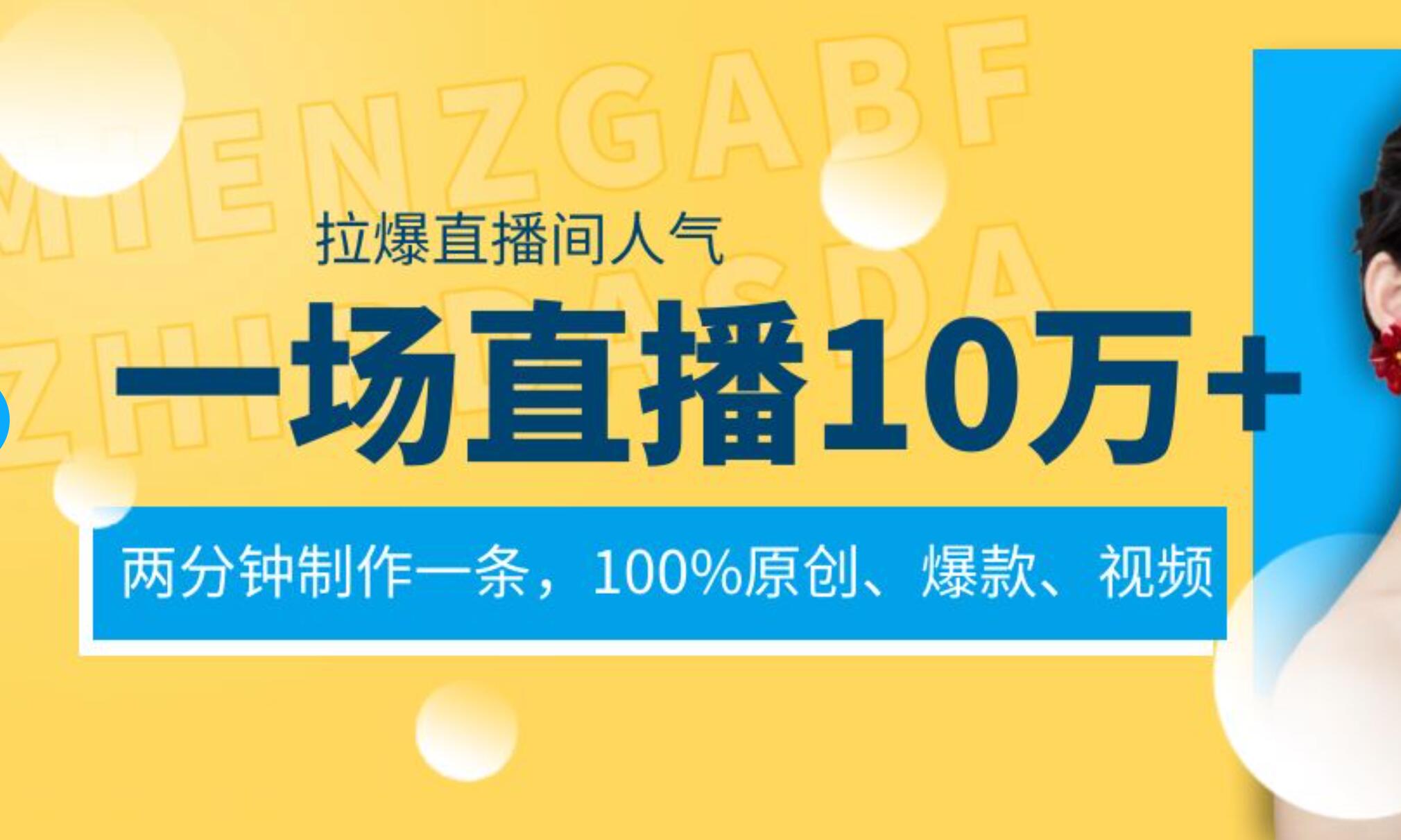 一场直播10万+，两分钟制作一条，100%原创、爆款、视频， 给视频号卖货直播间倒流，从而拉爆直播间人气-小白资源网