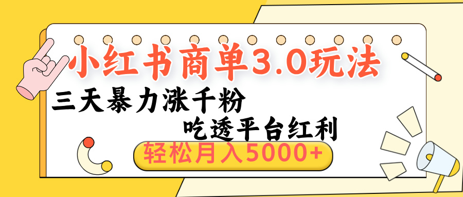 小红书商单3.0最新玩法，三天暴力涨千粉，吃透平台红利，轻松月入5000+-小白资源网