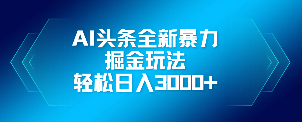 AI头条全新暴利掘金玩法,轻松生产爆文,可矩阵操作,日入3000+-小白资源网