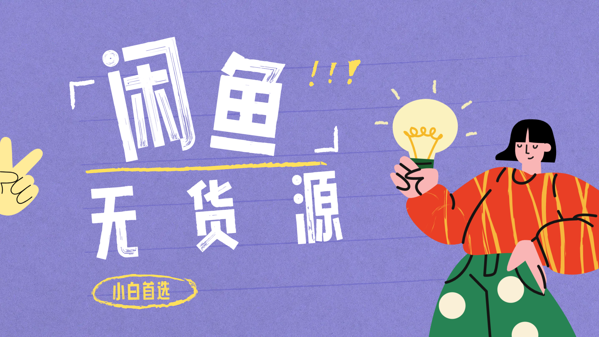 闲鱼无货源暴利项目 只要复制粘贴 轻松日入100+-小白资源网