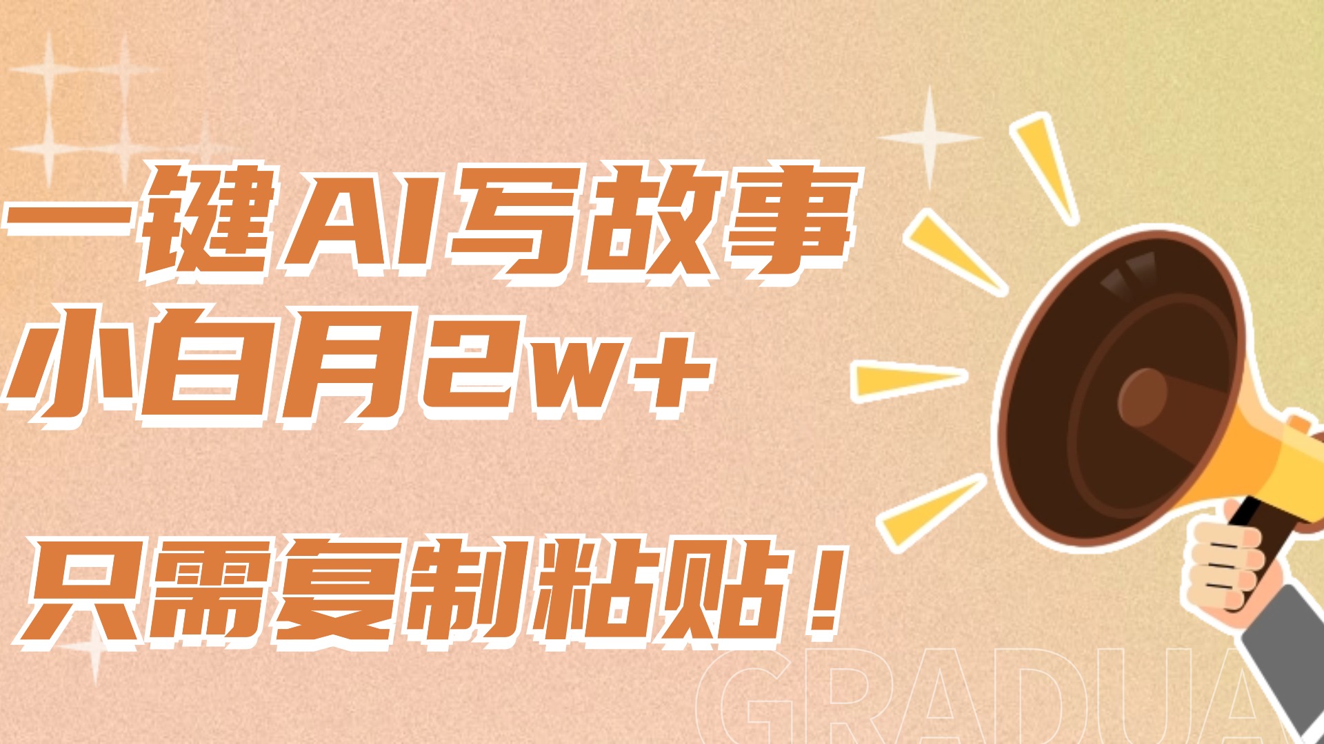 一键AI写故事，新赛道新玩法，复制粘贴，小白实现月入上万-小白资源网