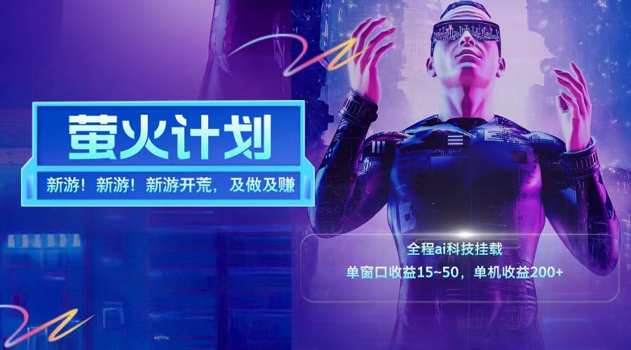 新游开荒每天都是纯利润单窗口收益15-50单机收益200➕-小白资源网
