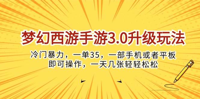 梦幻西游手游3.0升级玩法，冷门暴力，一单35，一部手机或者平板即可操…-小白资源网