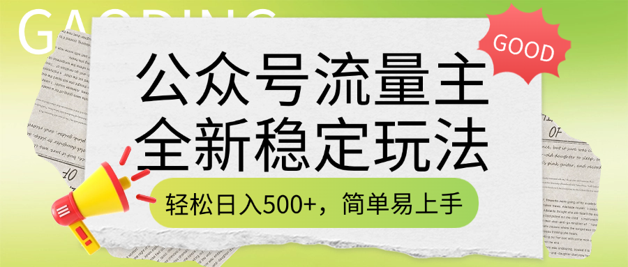 公众号流量主全新稳定玩法，轻松日入500+，简单易上手，做就有收益（附详细实操教程）-小白资源网