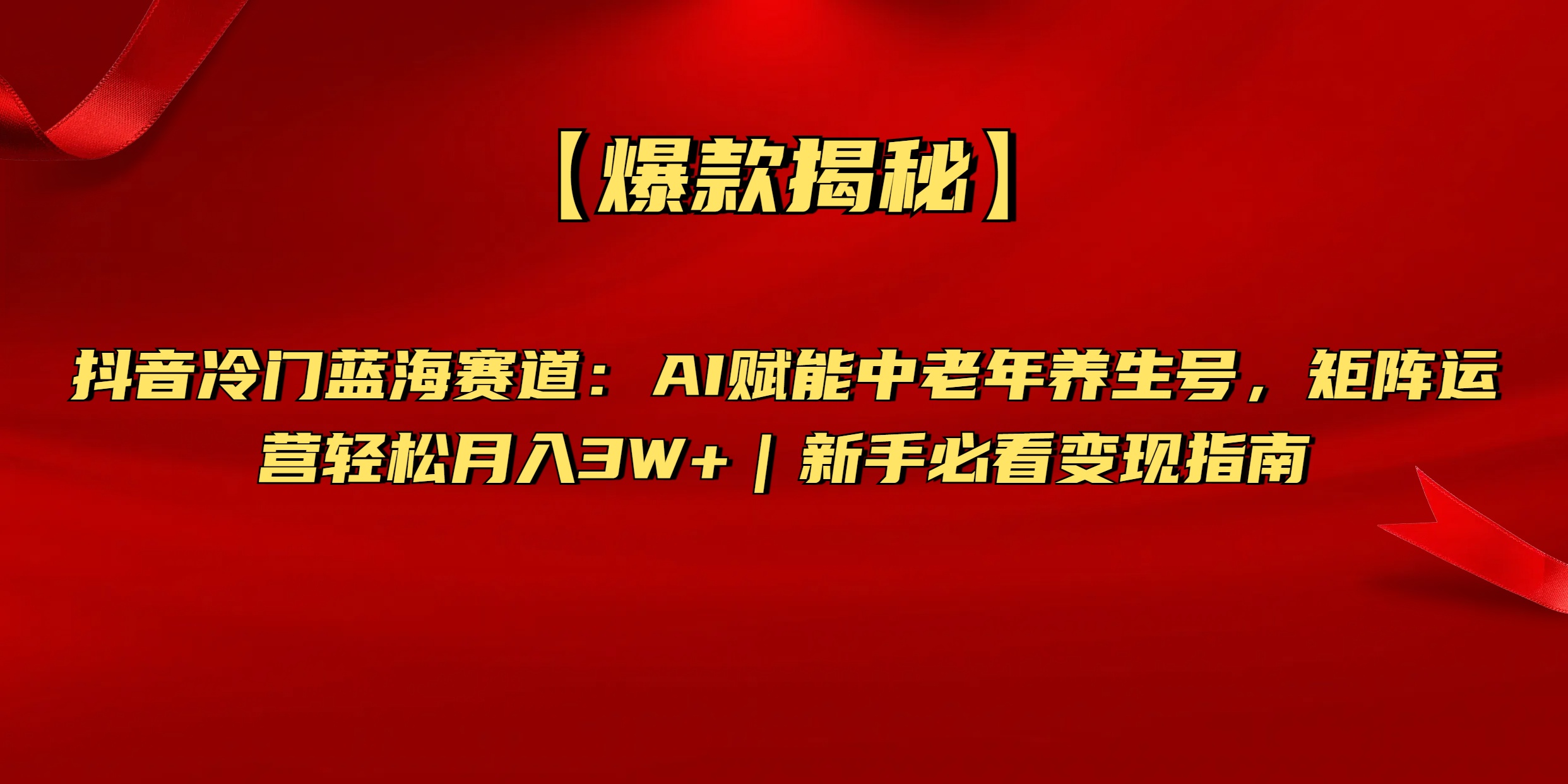 【爆款揭秘】抖音冷门蓝海赛道：AI赋能中老年养生号，矩阵运营轻松月入3W+新手必看变现指南-小白资源网