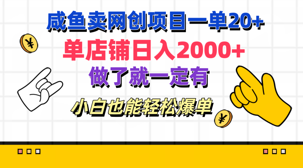 咸鱼卖网创项目一单20+，单店铺日入2000+，做了就一定有，小白也能轻松爆单-小白资源网