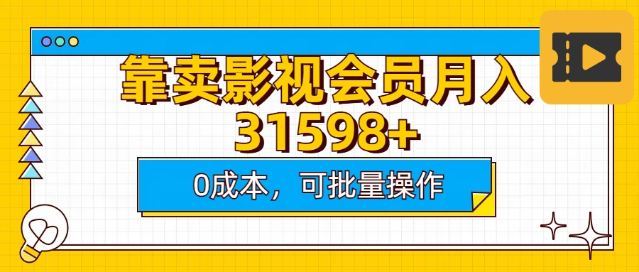 靠卖影视会员实测月入30000+0成本可批量操作-小白资源网