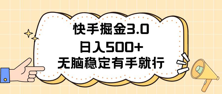 快手掘金3.0最新玩法日入500+   无脑稳定项目-小白资源网