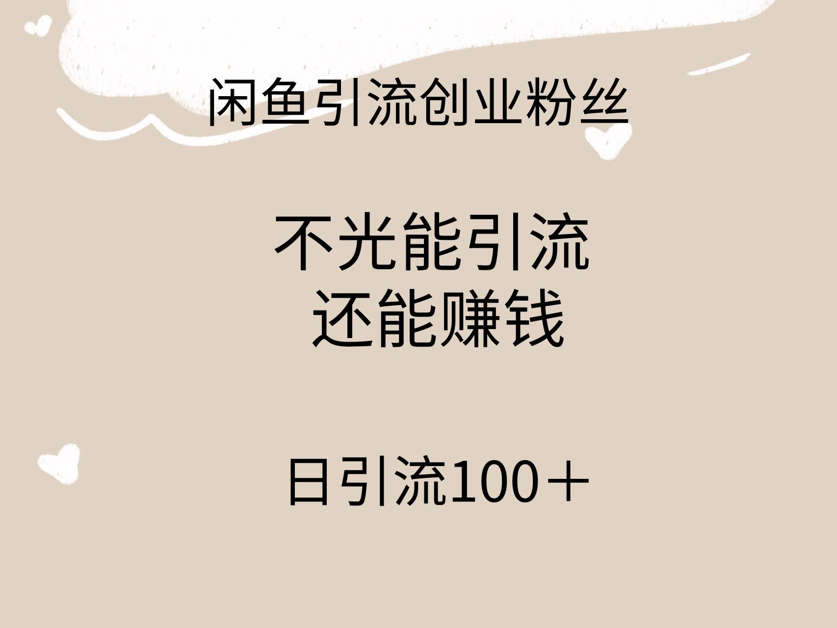 闲鱼精准引流创业粉丝，日引流100＋，引流过程还能赚钱-小白资源网