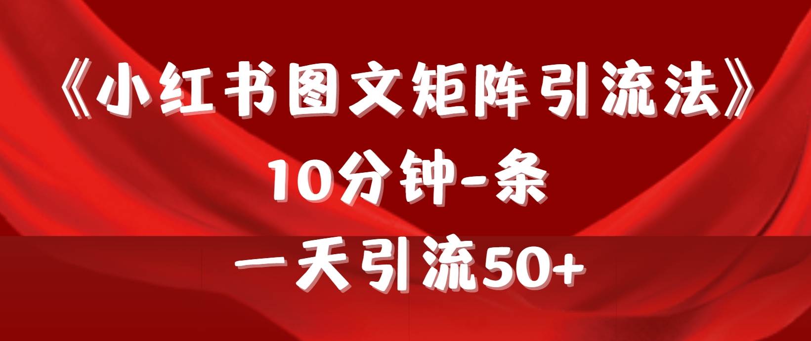 《小红书图文矩阵引流法》 10分钟-条 ，一天引流50+-小白资源网