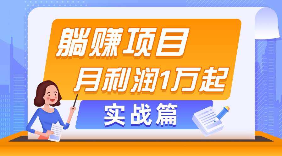 躺赚副业项目，月利润1万起，当天见收益，实战篇-小白资源网