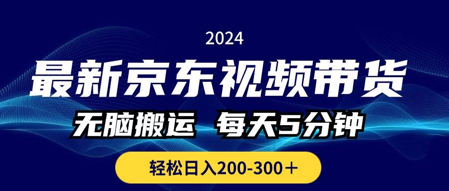 最新京东视频带货，无脑搬运，每天5分钟 ， 轻松日入200-300＋-小白资源网