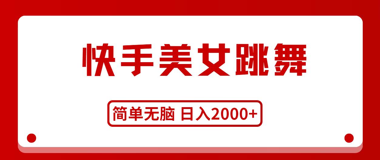 快手美女跳舞，简单无脑，轻轻松松日入2000+-小白资源网