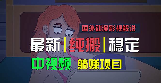 国外动漫影视解说，批量下载自动翻译，纯搬运稳定过原创，小白也能轻松…-小白资源网