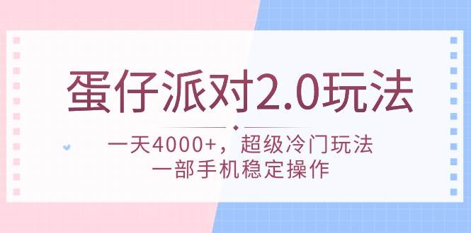 蛋仔派对 2.0玩法，一天4000+，超级冷门玩法，一部手机稳定操作-小白资源网