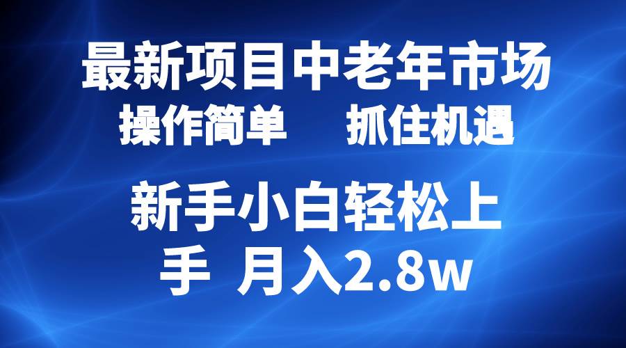 2024最新项目，中老年市场，起号简单，7条作品涨粉4000+，单月变现2.8w-小白资源网