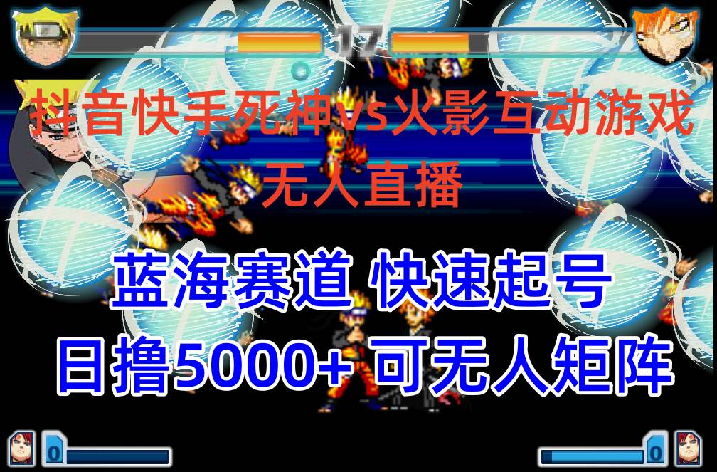 抖音快手火影忍者互动无人直播 蓝海赛道快速起号 日入5000+教程+软件+素材-小白资源网