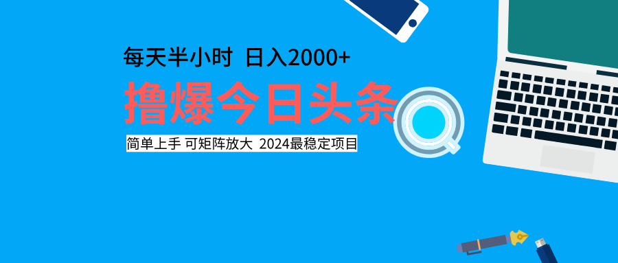撸爆今日头条，每天半小时，简单上手，日入2000+-小白资源网