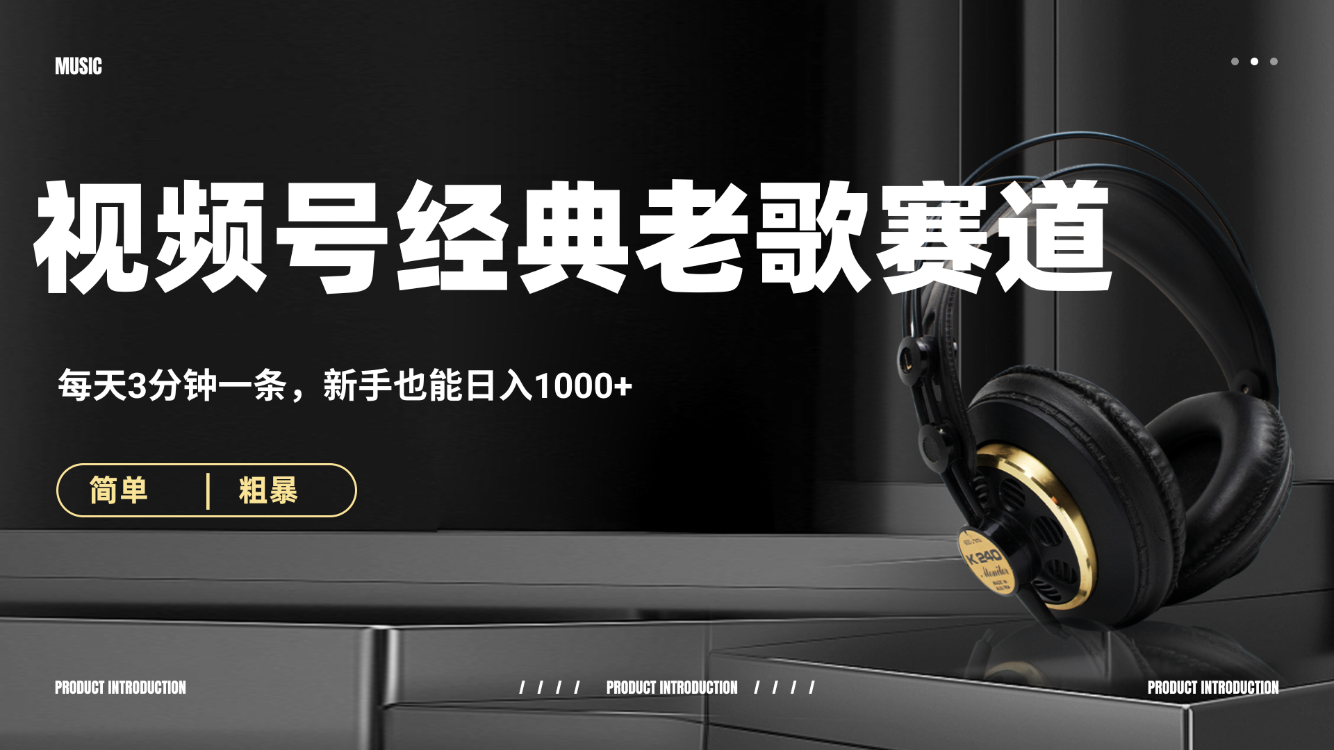 70、80怀旧粤语老歌赛道，AI纯原创、无脑搬运作品，每天3分钟，靠撸视频号分成计划日入1000+-小白资源网