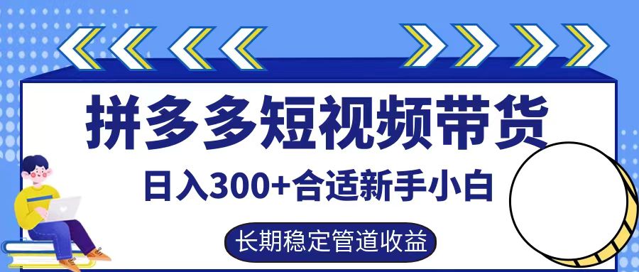 拼多多短视频带货日入300+实操落地流程-小白资源网