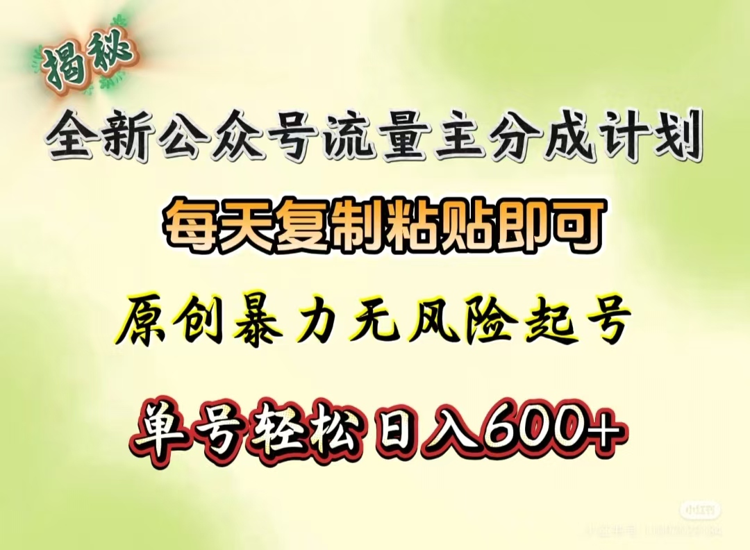全新公众号流量主分成计划，每天复制粘贴即可，原创暴力起号无风险，单号轻松日入600+（揭秘）-小白资源网