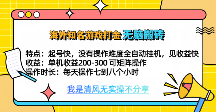 知名游戏打金，无脑搬砖单机收益200-300+  即做！即赚！当天见收益！-小白资源网