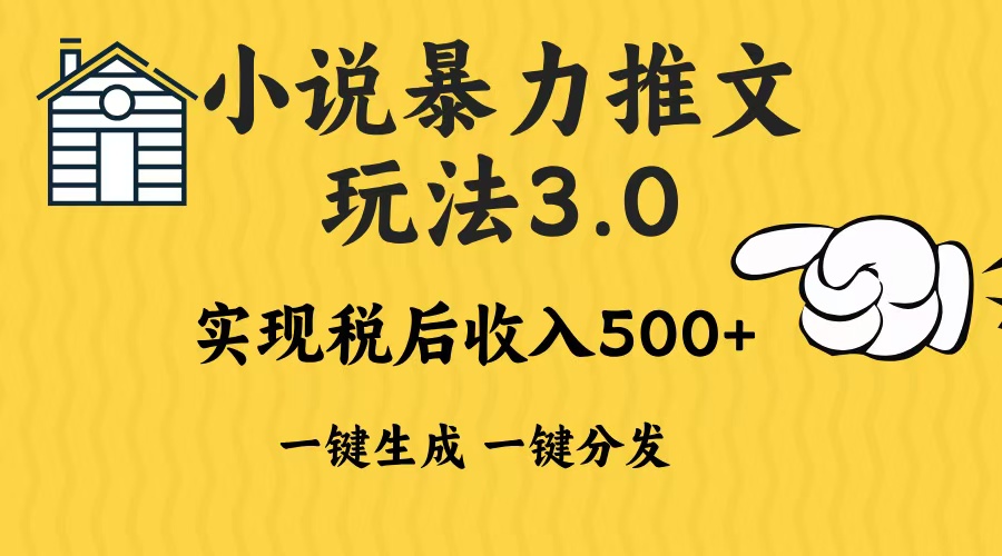 2024年小说推文，暴力玩法3.0一键多发平台生成无脑操作日入500-1000+-小白资源网