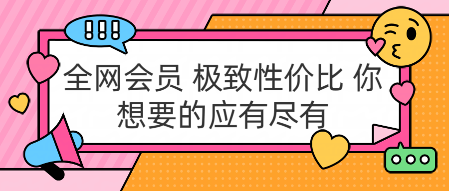 全网会员 极致性价比 你想要的应有尽有-小白资源网