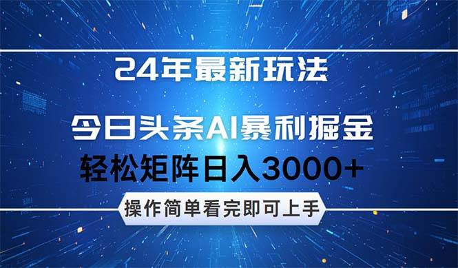 今日头条AI暴利掘金，轻松矩阵日入3000+-小白资源网