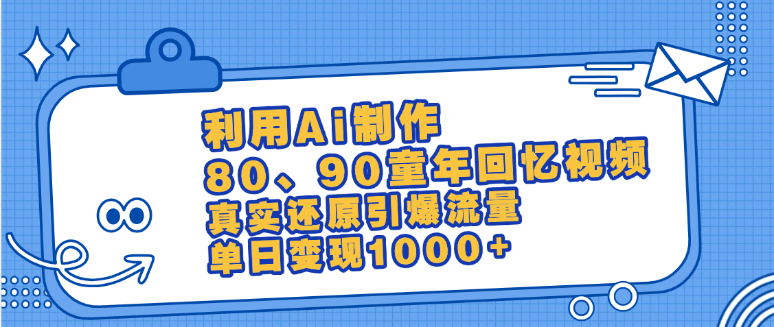 最新情怀爆款玩法！用AI免费生成童年回忆视频，小白也可日入1000+-小白资源网