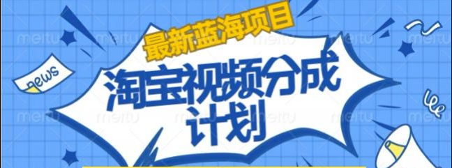 淘宝逛逛视频创作者激励搬运玩法!发视频就有收益-小白资源网