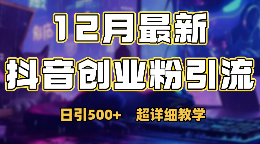 首次公开：12月份抖音日引500+创业粉秘籍-小白资源网