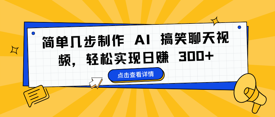 简单几步制作 AI 搞笑聊天视频，轻松实现日赚 300+-小白资源网