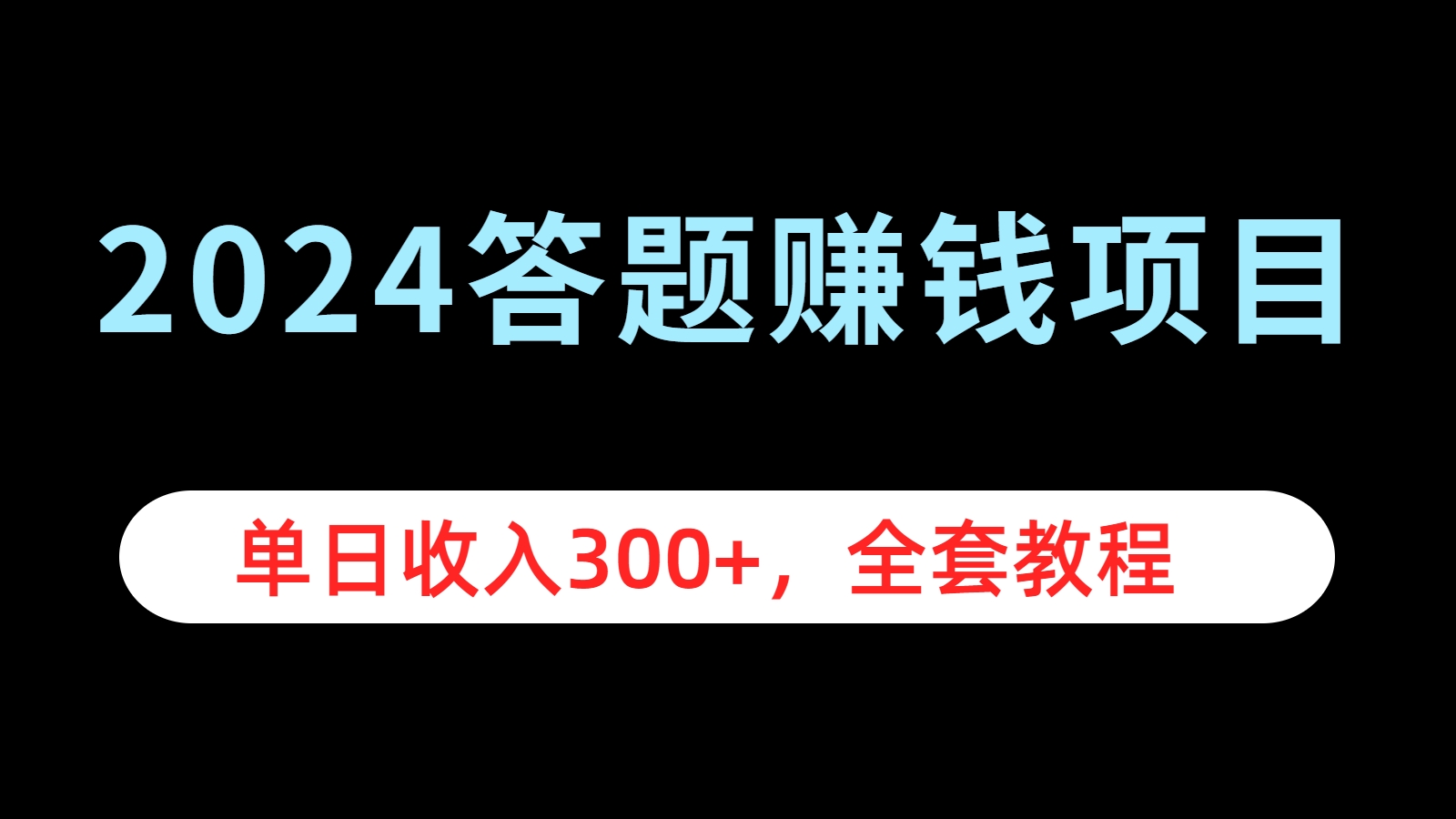 2024答题赚钱项目，单日收入300+，全套教程-小白资源网